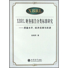 XBRL财务报告分类标准研究：质量水平、经济后果与改进