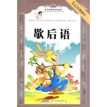 语文新课标必读经典：歇后语