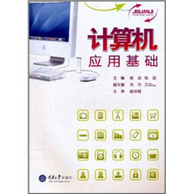 计算机应用基础