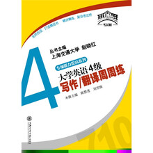 考试桥丛书·专项能力提高系列·大学英语4级写作：翻译周周练