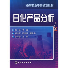 中等职业学校规划教材：日化产品分析