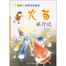 生动的自然科学童话：火苗旅行记