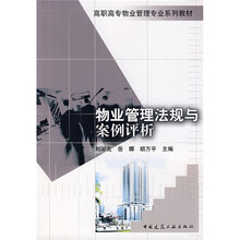 高职高专物业管理专业系列教材：物业管理法规与案例评析