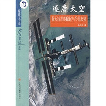 逐鹿太空：航天技术的崛起与今日态势