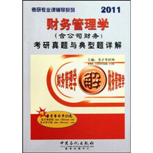 考研专业课辅导系列：2011财务管理学（含公司财务）考研真题与典型题详解（附卡）