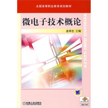 全国高等职业教育规划教材：微电子技术概论（附电子课件）