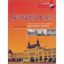 俄语技能强化训练
