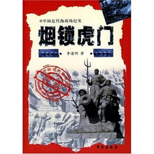 中国近代海战场纪实·虎门篇：烟锁虎门