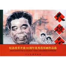 纪念改革开放30周年优秀连环画作品选：大碗茶