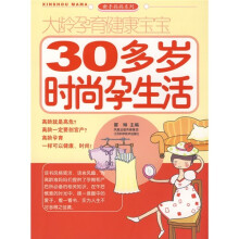 大龄孕育健康宝宝：30多岁时尚孕生活
