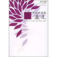 不可不读的美文