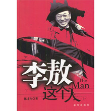 李敖这个人