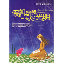 阳光少女成长必读书：假如给我三天光明