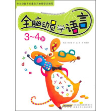 全脑动员学语言(3-4岁)