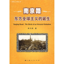 南京路:东方全球主义的诞生