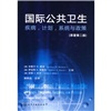国际公共卫生：疾病计划系统与政策