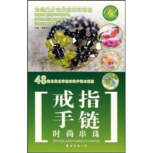 手工串饰家：时尚串珠戒指手链