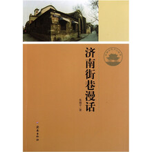 济南历史文化读本：济南街巷漫话