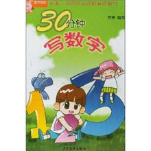 30分钟写数字