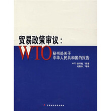 贸易政策审议：WTO秘书处关于中华人民共和国的报告