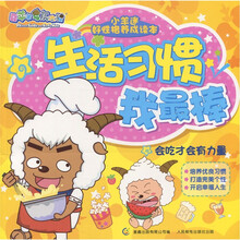 小羊迷好性格养成读本·生活习惯我最棒：会吃才会有力量