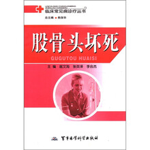 股骨头坏死/临床常见病诊疗丛书