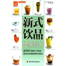 现代人·饮品系列:新式饮品独家配方