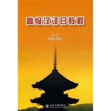 高级汉译日教程