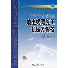 普通高等教育“十一五”规划教材:输电线路施工机械及设备