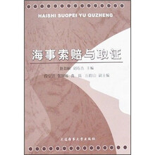 海事索赔与取证