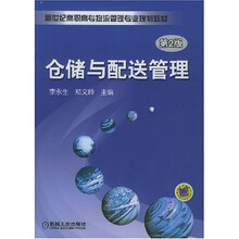 新世纪高职高专物流管理专业规划教材:仓储与配送管理