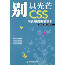 别具光芒:CSS网页布局案例剖析