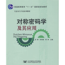 普通高等教育“十一五”国家级规划教材·信息安全专业系列教材:对称密码学及其应用