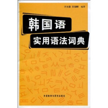 韩国语实用语法词典（新）