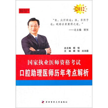 国家执业医师资格考试：2012口腔助理医师历年考点解析