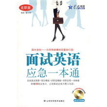 星火英语·面试英语应急一本通(在职版)(附赠CD光盘1张)