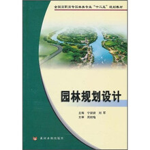 全国高职高专园林类专业“十二五”规划教材:园林规划设计