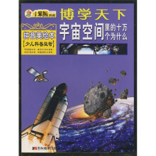 博学天下·少儿科普益智:宇宙空间里的十万个为什么(拼音美绘本)
