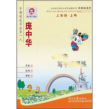 庞中华·小学生写字课课练（3年级·上册）（苏教版适用）