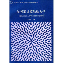 普通高等教育航天类规划教材：航天器计算结构力学