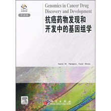 抗癌药物发现和开发中的基因组学(导读版)