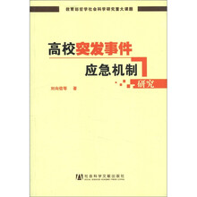 高校突发事件应急机制研究