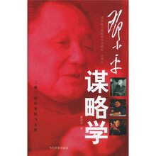 邓小平谋略学