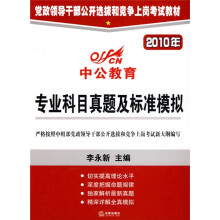 中公教育·党政领导干部公开选拔和竞争上岗考试教材:2010年专业科目真题及标准模拟