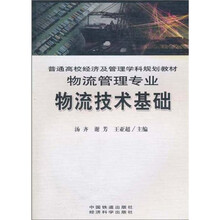 普通高校经济及管理学科规划教材：物流技术基础（物流管理专业）