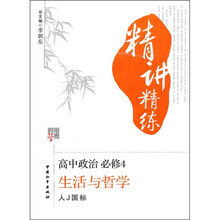 经纶学典精讲精练·高中政治（必修4）：生活与哲学（人J国标）