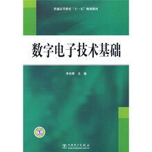 普通高等教育“十一五”规划教材:数字电子技术基础