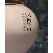 人间瓷画：当代中国绘画名家与新磁州窑