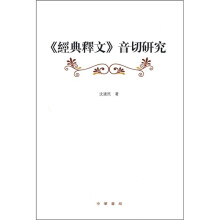 《经典译文》音切研究
