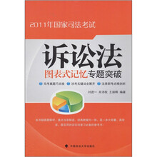 2011年国家司法考试诉讼法图表式记忆专题突破